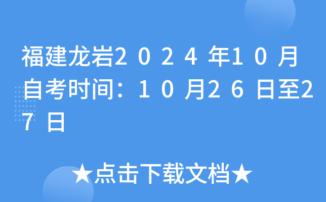 福建龙岩2024年10月自考时间：10月26日至27日