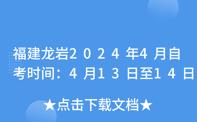 福建龙岩2024年4月自考时间：4月13日至14日