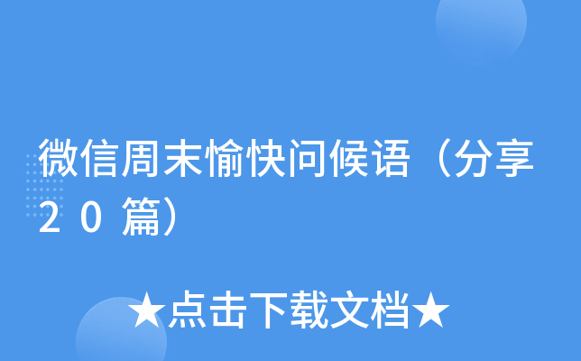 微信周末愉快问候语（分享20篇）