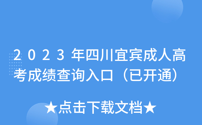 2023年四川宜宾成人高考成绩查询入口（已开通）