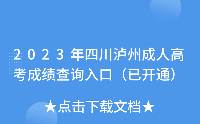 2023年四川泸州成人高考成绩查询入口（已开通）