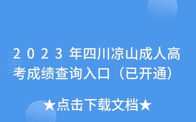 2023年四川凉山成人高考成绩查询入口（已开通）