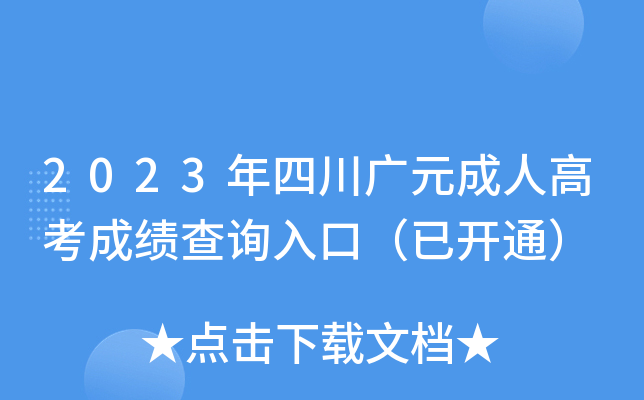 2023年四川广元成人高考成绩查询入口（已开通）