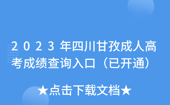 2023年四川甘孜成人高考成绩查询入口（已开通）
