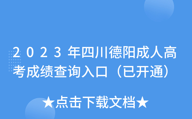 2023年四川德阳成人高考成绩查询入口（已开通）