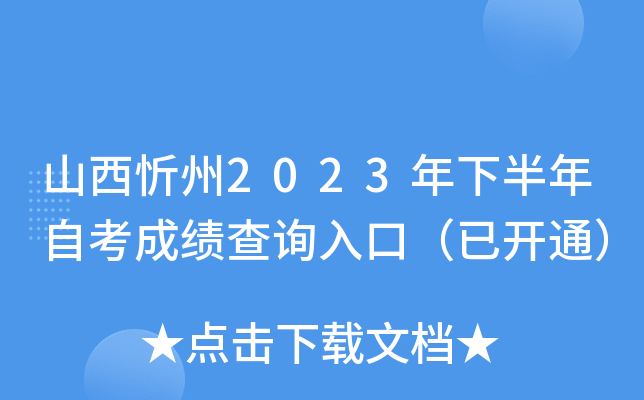 山西忻州2023年下半年自考成绩查询入口（已开通）