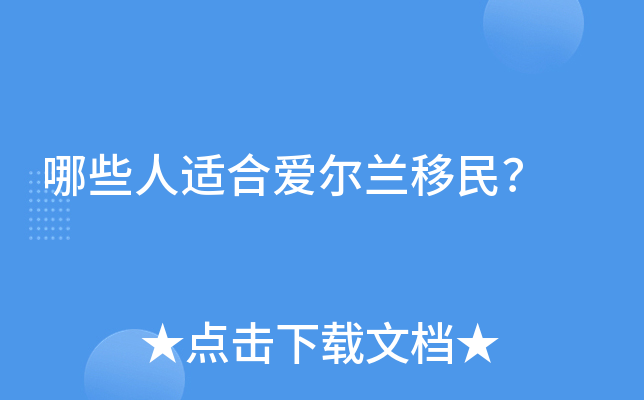 哪些人适合爱尔兰移民？