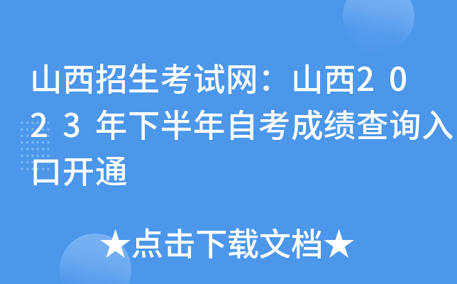 山西招生考试网：山西2023年下半年自考成绩查询入口开通