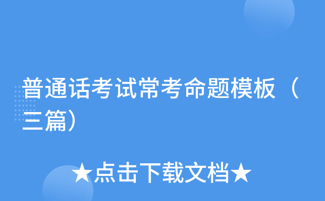 普通话考试常考命题模板（三篇）