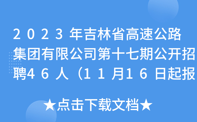 2023年吉林省高速公路集团有限公司第十七期公开招聘46人（11月16日起报名）