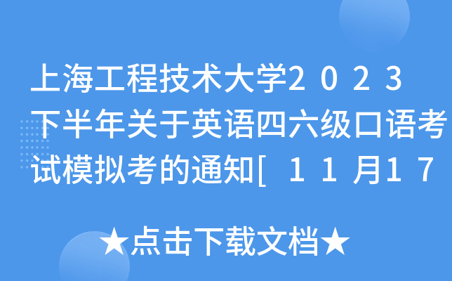 上海工程技术大开云kaiyun(中国)2023下半年关于英语四六级口语考试模拟考的通知[11月17日下午]