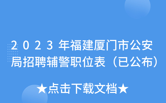 2023年福建厦门市公安局招聘辅警职位表（已公布）