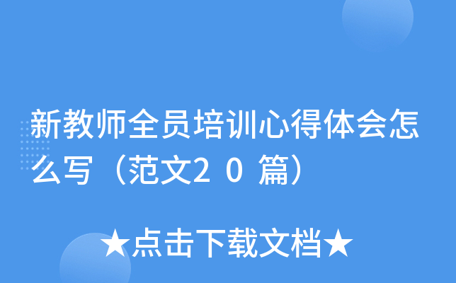 新教师全员培训心得体会怎么写（范文20篇）