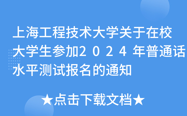 上海工程技术大学关于在校大学生参加2024年普通话水平测试报名的通知