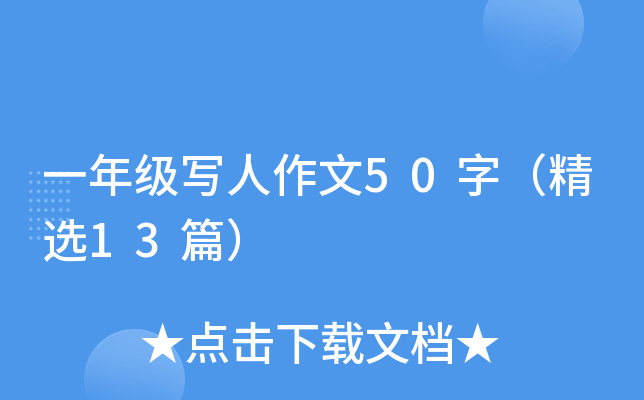 一年级写人作文50字（精选13篇）