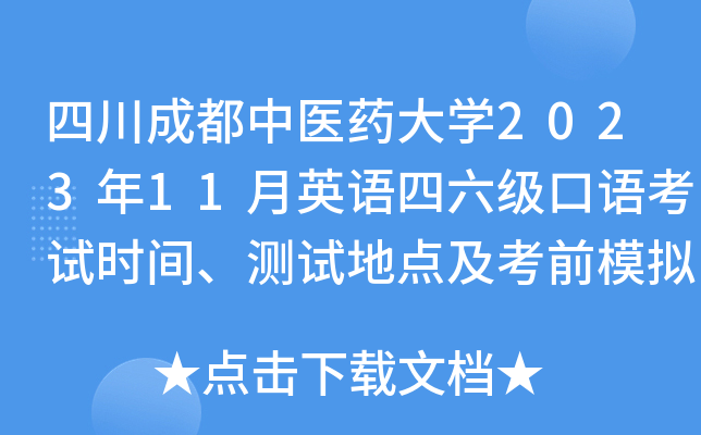 四川成都中医药大开云kaiyun(中国)2023年11月英语四六级口语考试时间、测试地点及考前模拟测试安排