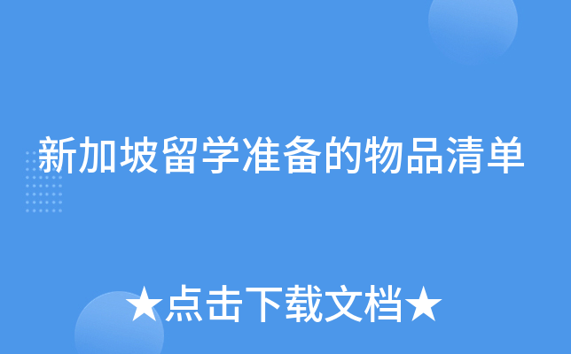 新加坡留学准备的物品清单