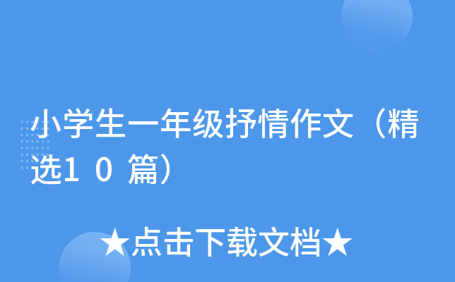 小开云kaiyun(中国)生一年级抒情作文（精选10篇）