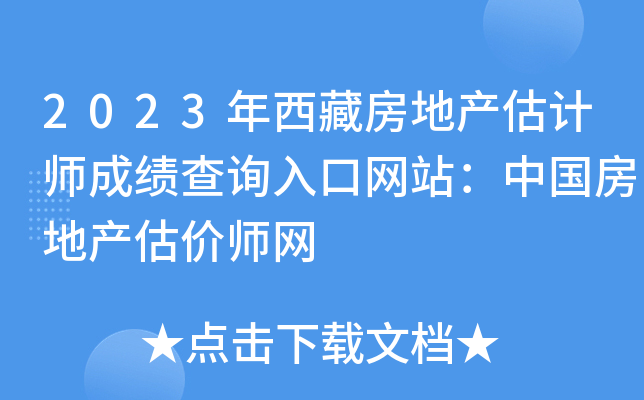2023年西藏房地产估计师成绩查询入口网站：中国房地产估价师网