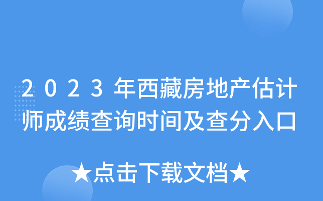 2023年西藏房地产估计师成绩查询时间及查分入口