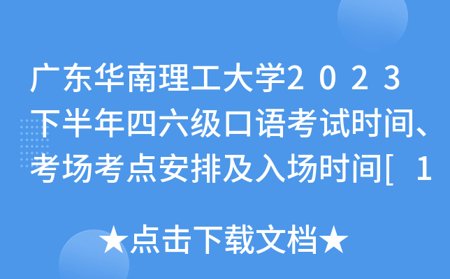 广东华南理工大学2023下半年四六级口语考试时间、考场考点安排及入场时间[11月18日起]