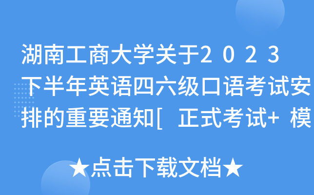 湖南工商大开云kaiyun(中国)关于2023下半年英语四六级口语考试安排的重要通知[正式考试+模拟上机]