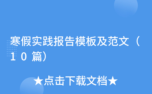 寒假实践报告模板及范文（10篇）