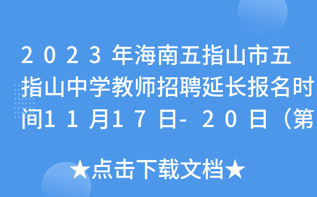 2023�꺣����ָɽ����ָɽ��ѧ��ʦ��Ƹ�ӳ�����ʱ��11��17��-20�գ���2�ţ�