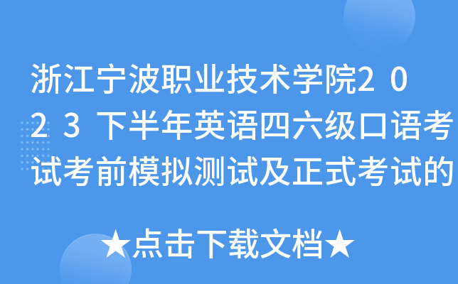 浙江宁波职业技术学院2023下半年英语四六级口语考试考前模拟测试及正式考试的相关通知