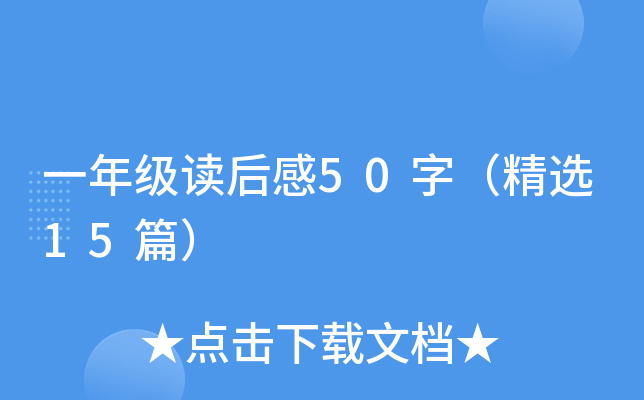 一年级读后感50字（精选15篇）