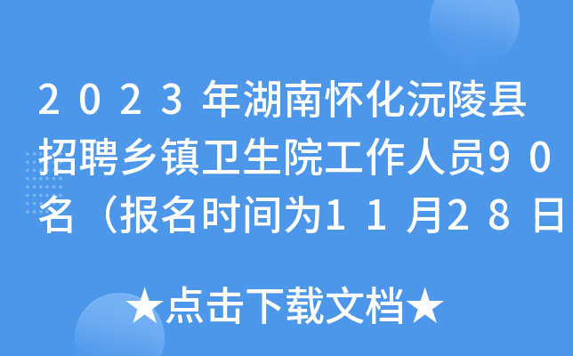 2023年湖南怀化沅陵县招聘乡镇卫生院工作人员90名（报名时间为11月28日-30日）