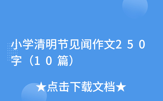 СW(xu)(ji)Ҋ(jin)250֣10ƪ