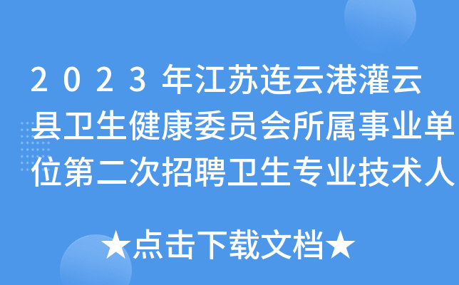 2023年江苏连云港灌云县卫生健康委员会所属事业单位第二次招聘卫生专业技术人员38名