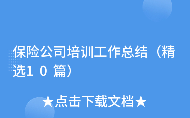 保险公司培训工作总结（精选10篇）