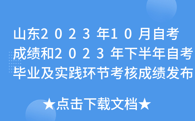 山东2023年10月自考成绩和2023年下半年自考毕业及实践环节考核成绩发布公告
