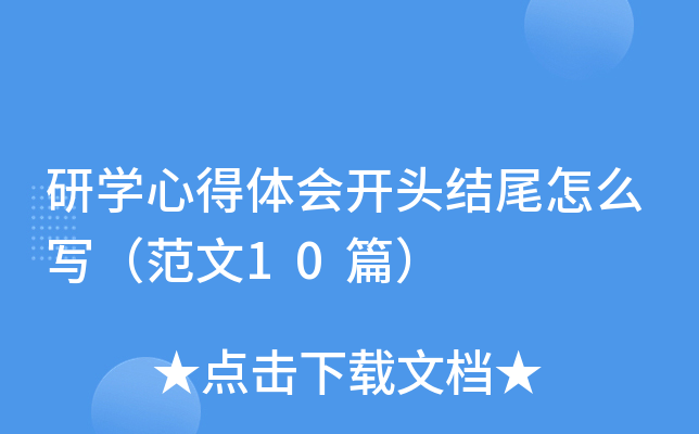 研开云kaiyun(中国)心得体会开头结尾怎么写（范文10篇）