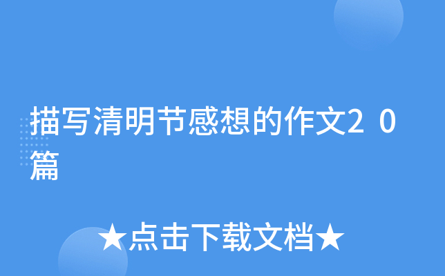 描写清明节感想的作文20篇