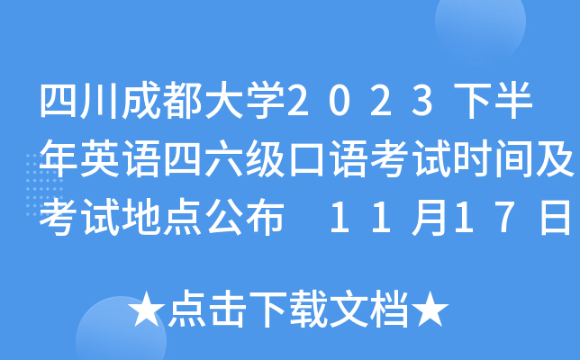 四川成都大开云kaiyun(中国)2023下半年英语四六级口语考试时间及考试地点公布 11月17日14时起模考