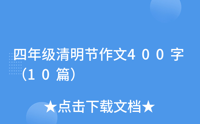꼉(ji)400֣10ƪ
