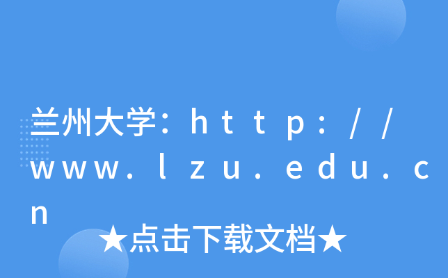兰州大开云kaiyun(中国)：http://www.lzu.edu.cn