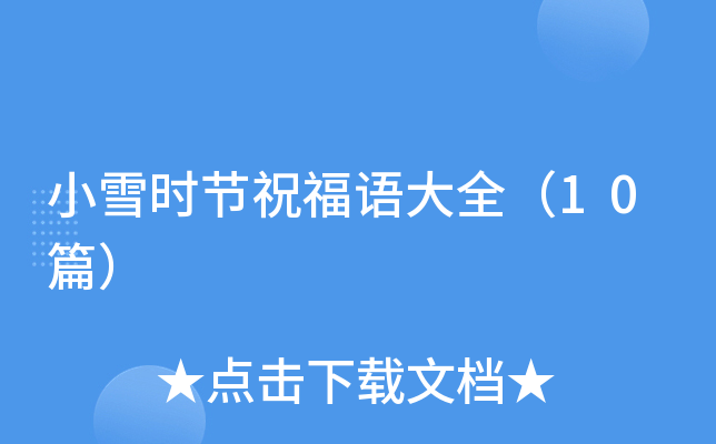 小雪时节祝福语大全（10篇）