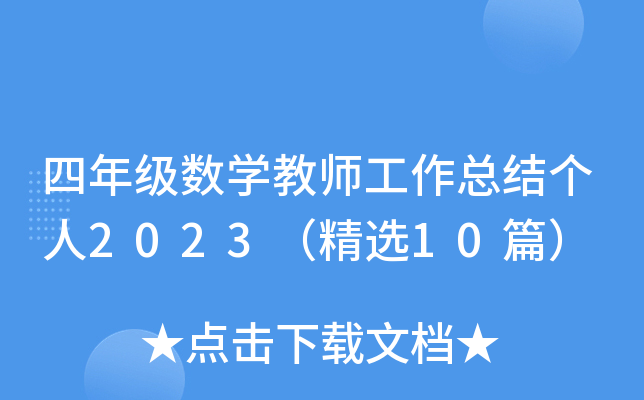 四年级数开云kaiyun(中国)教师工作总结个人2023（精选10篇）