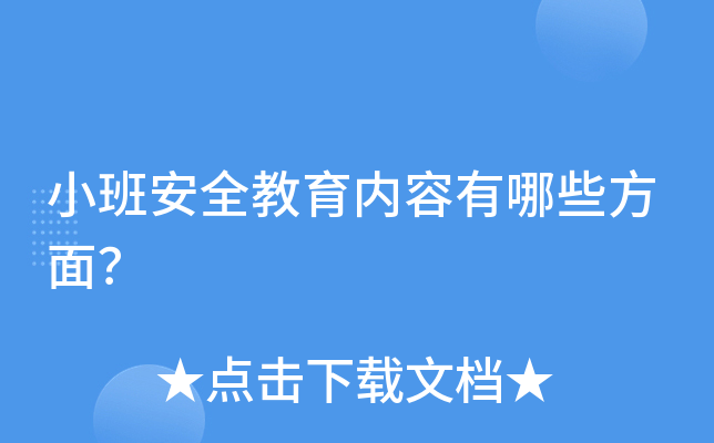 小班安全教育内容有哪些方面？