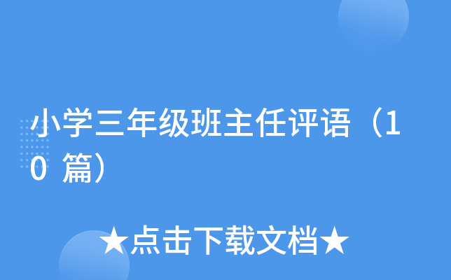 小开云kaiyun(中国)三年级班主任评语（10篇）