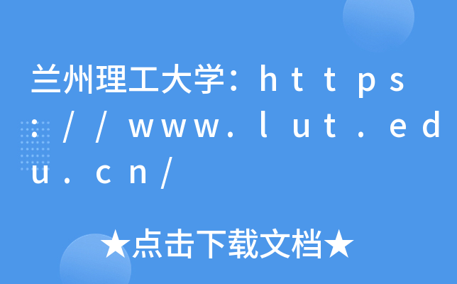 兰州理工大开云kaiyun(中国)：https://www.lut.edu.cn/