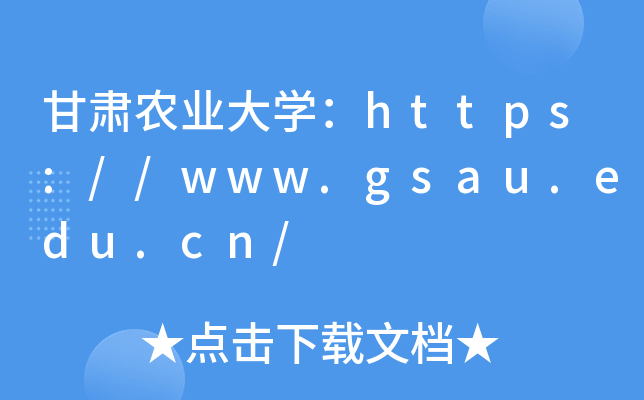 甘肃农业大开云kaiyun(中国)：https://www.gsau.edu.cn/