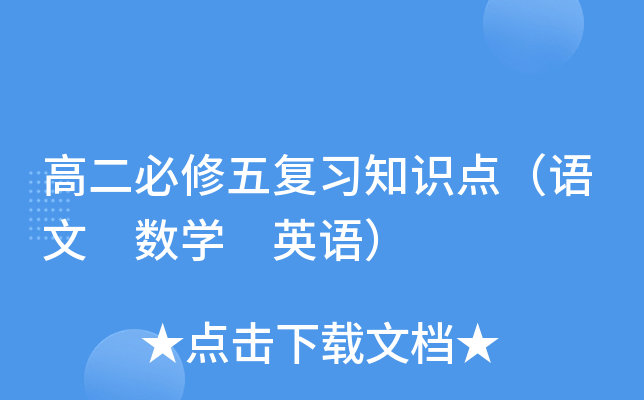高二必修五复习知识点（语文 数学 英语）