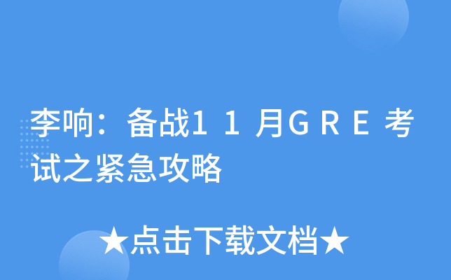 李响：备战11月GRE考试之紧急攻略