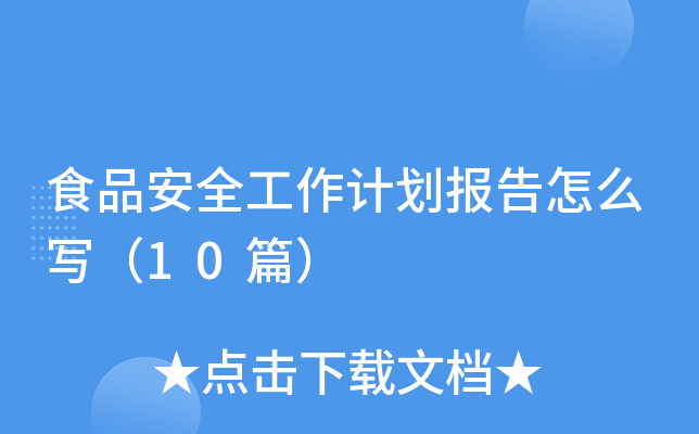 食品安全工作计划报告怎么写（10篇）