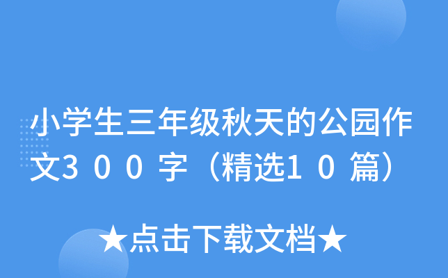 小开云kaiyun(中国)生三年级秋天的公园作文300字（精选10篇）